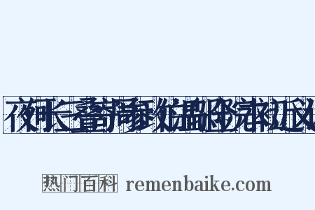 夜何长三叠寄周参政伯温邬佥院本初近义词是什么意思的图片
